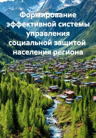 Елена Домашова. Формирование эффективной системы управления социальной защитой  населения региона