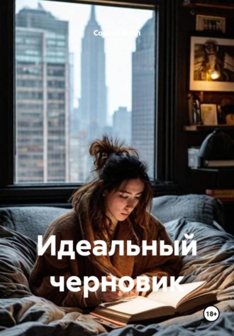 Сориан Вейл. Идеальный черновик