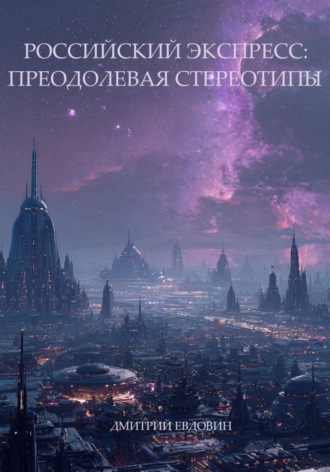 Дмитрий Евдовин. Российский экспресс: преодолевая стереотипы.