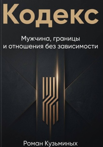 Роман Кузьминых. Кодекс: Мужчина, границы и отношения без зависимости