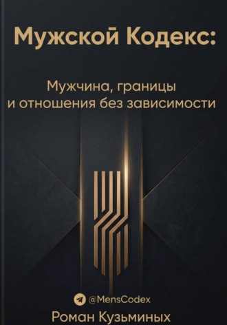 Роман Кузьминых. Мужской Кодекс