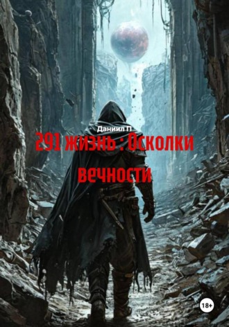 Даниил П. 291 жизнь : Осколки вечности