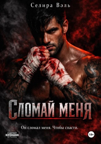 Селира Вэль. Сломай меня