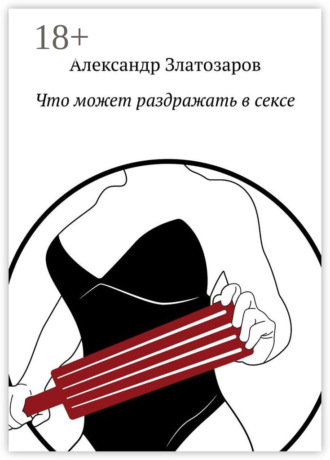 Александр Златозаров. Что может раздражать в сексе