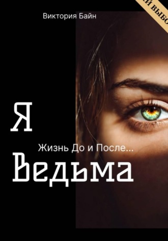 . Я ведьма. Жизнь до и после