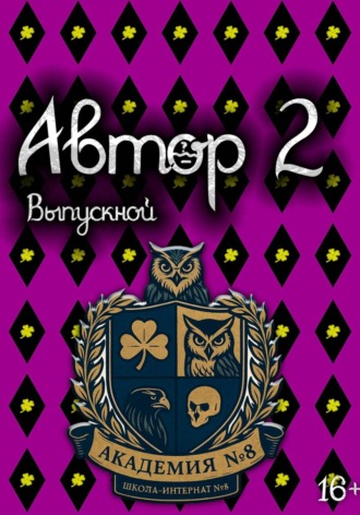 . Автор 2: Выпускной. Том 1