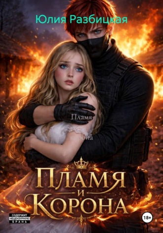 . Пламя и корона