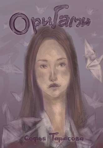 Софья Тарасова. Оригами