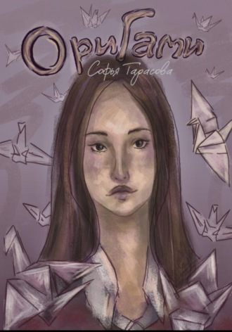 Софья Тарасова. Оригами