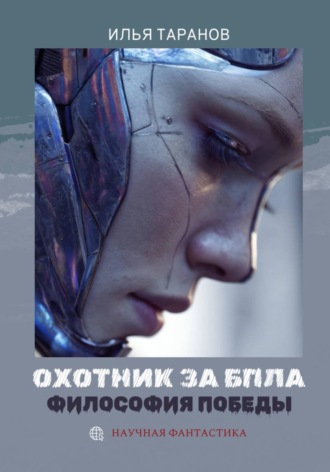 Илья Александрович Таранов. Охотник за БПЛА. Философия победы