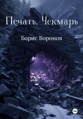 Борис Воронов. Печать. Чекмарь