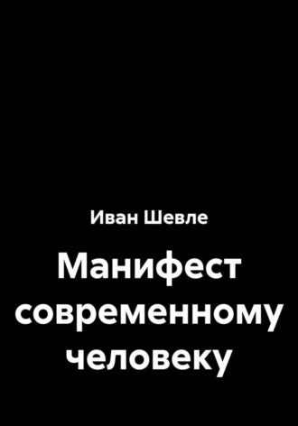 Иван Шевле. Манифест современному человеку