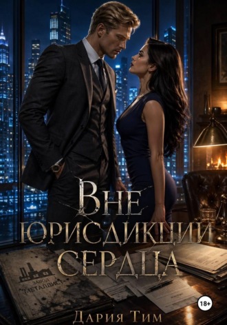 Дария Тим. Вне юрисдикции сердца