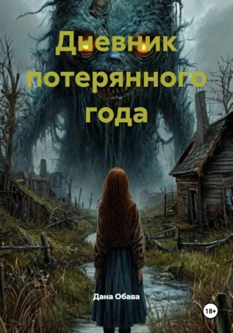 Дана Обава. Дневник потерянного года