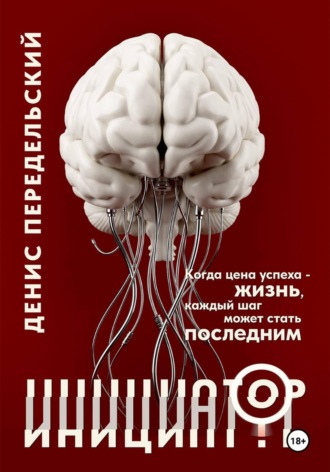 Денис Передельский. Инициатор