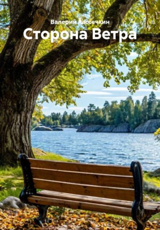 Валерий Рассечкин. Сторона Ветра