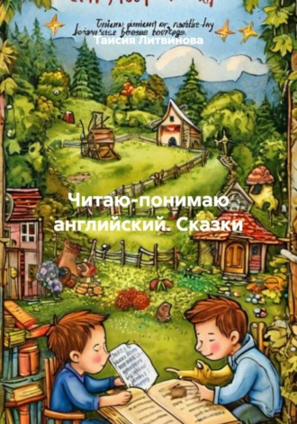 Таисия Литвинова. Читаю-понимаю английский. Сказки