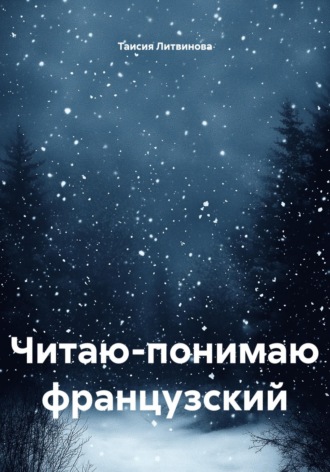 . Читаю-понимаю французский