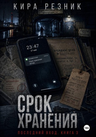 Кира Резник. Срок хранения