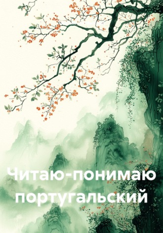 . Читаю-понимаю португальский