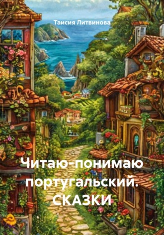 Таисия Литвинова. Читаю-понимаю португальский. СКАЗКИ