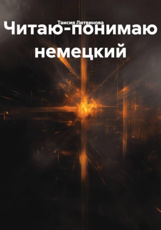 Таисия Литвинова. Читаю-понимаю немецкий