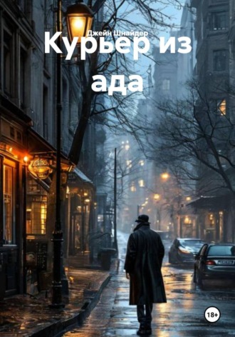 Джейн Шнайдер. Курьер из ада