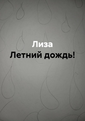  Лиза. Летний дождь!
