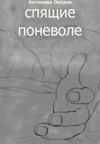 Оксана Антонова. Спящие поневоле