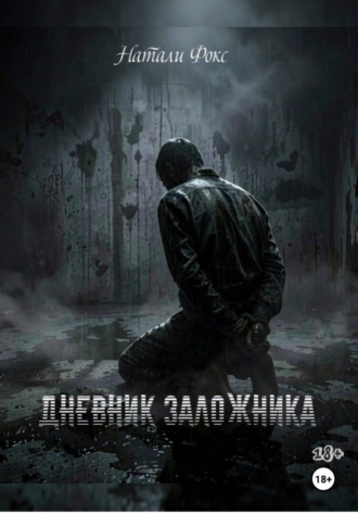 Натали Фокс. Дневник заложника