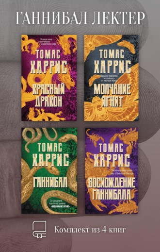 Томас Харрис. Ганнибал Лектер. Комплект из 4 книг