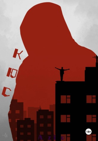 Azio. КЮС