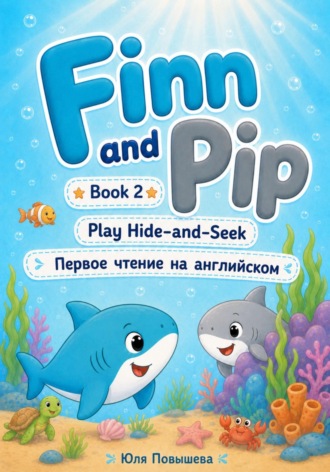 Юля Повышева. Finn and Pip. Book 2. Play Hide-and-Seek