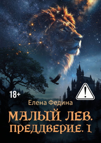 Елена Федина. Малый лев. Преддверие. I