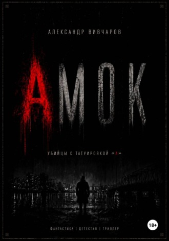 Александр Вивчаров. Амок