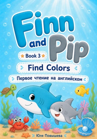 Юля Повышева. Finn and Pip. Book 3. Find colors