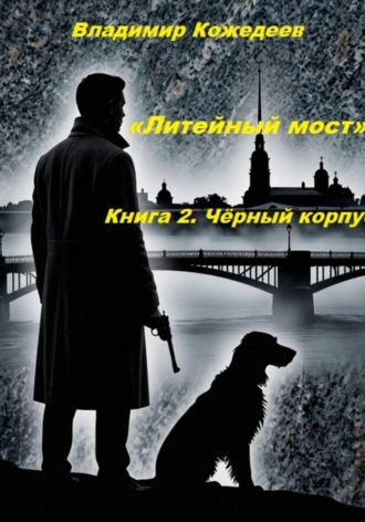 Владимир Кожедеев. «Литейный мост». Книга 2. Чёрный корпус