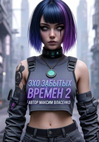 . Эхо Забытых Миров 2