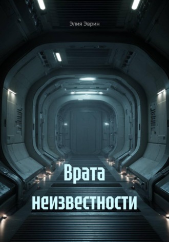Элия Эврин. Врата неизвестности