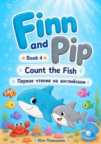 Юля Повышева. Finn and Pip. Book 4. Count the fish
