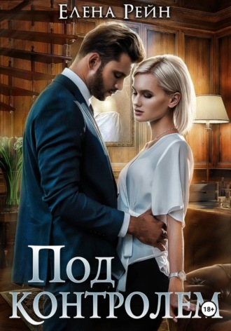 Елена Рейн. Под контролем