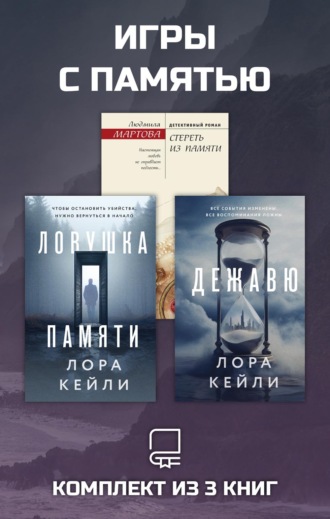 Людмила Мартова. Игры с памятью. Комплект из 3 книг