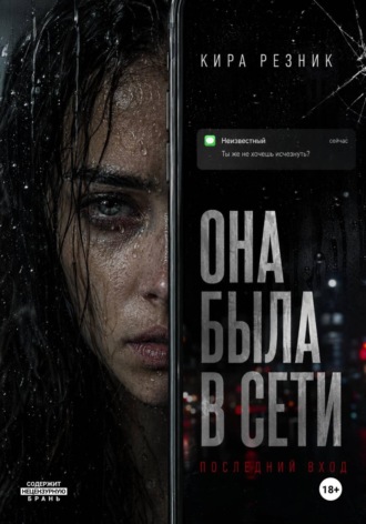 Кира Резник. Она была в сети
