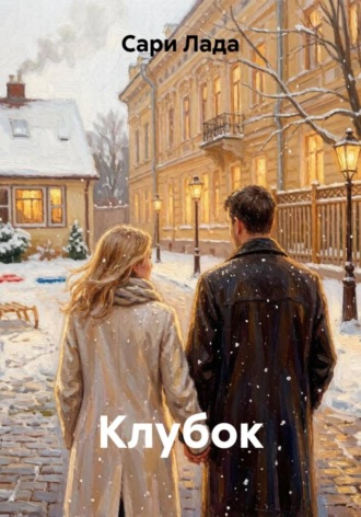 Сари Лада. Клубок