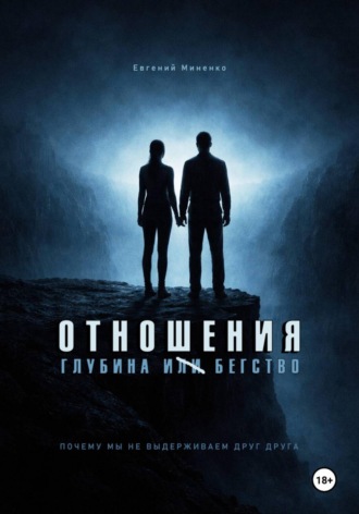 Евгений Васильевич Миненко. Отношения. Глубина и бегство. Почему мы не выдерживаем друг друга