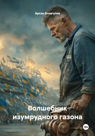 Арсэн Атнагулов. Волшебник изумрудного газона