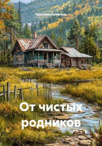 . От чистых родников
