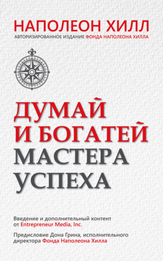 Наполеон Хилл. Думай и богатей. Мастера успеха