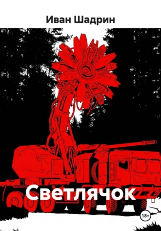 Иван Сергеевич Шадрин. Светлячок
