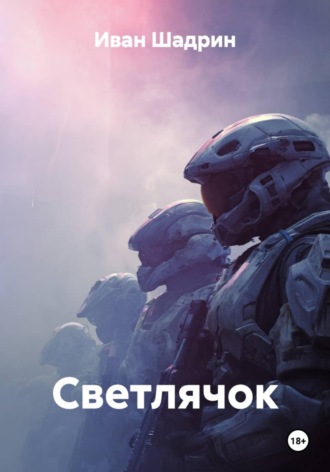 Иван Сергеевич Шадрин. Светлячок